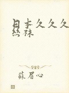 日本久久久美腿丝袜