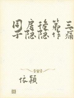 同房后第三天肚子隐隐作痛