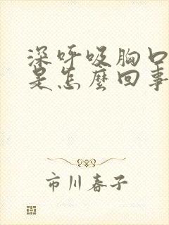 深呼吸胸口胀疼是怎么回事