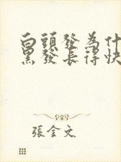 白头发为什么比黑发长得快