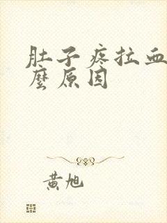 肚子疼拉血是什么原因封面