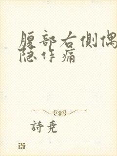 腹部右侧偶尔隐隐作痛