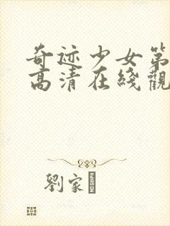 奇迹少女第五季高清在线观看