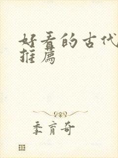 好看的古代漫画推荐