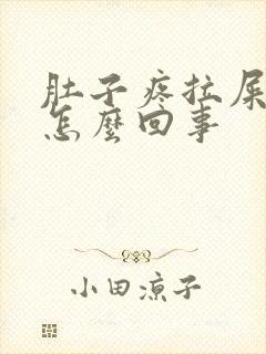 肚子疼拉屎拉血怎么回事