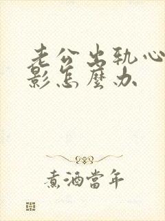 老公出轨心里阴影怎么办封面