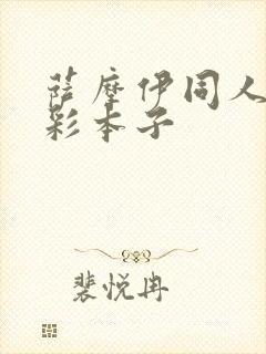 萨摩伊同人h全彩本子