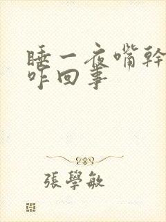 睡一夜嘴干嘴苦咋回事