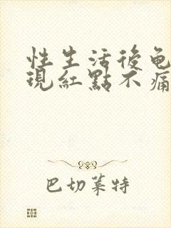 性生活后龟头出现红点不痛不痒