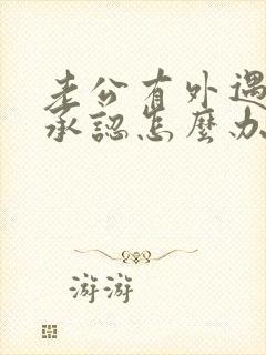 老公有外遇还不承认怎么办