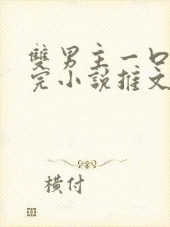 双男主一口气看完小说推文