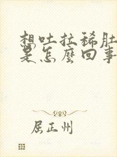 想吐拉稀肚子疼是怎么回事