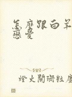 怎么跟白羊男谈恋爱