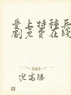 爱上特种兵电视剧免费在线观看