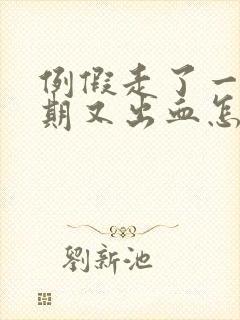 例假走了一个星期又出血怎么回事