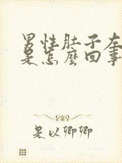 男性肚子左边疼是怎么回事一阵一阵的