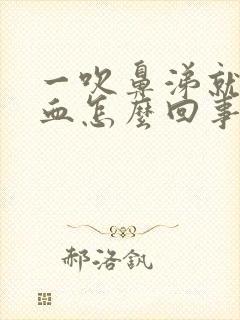 一吹鼻涕就流鼻血怎么回事