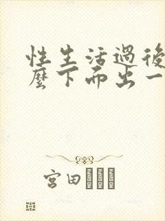 性生活过后为什么下面出一点点血小腹疼