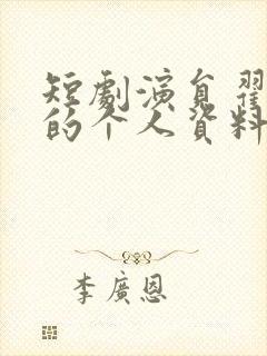 短剧演员翟一莹的个人资料