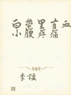 白带里有血丝 小腹疼痛