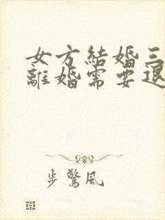 女方结婚三个月离婚需要退彩礼钱吗