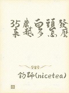 35岁白头发越来越多怎么办