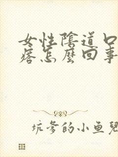 女性阴道口肉疙瘩怎么回事