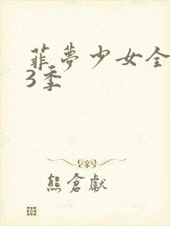 菲梦少女全集第3季