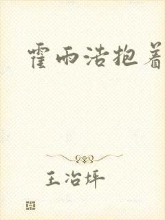 霍雨浩抱着王冬