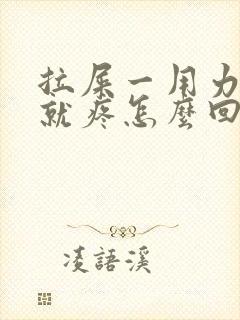 拉屎一用力小腹就疼怎么回事