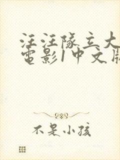 汪汪队立大功大电影1中文版