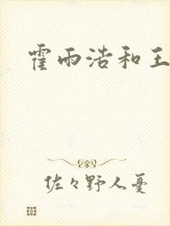 霍雨浩和王冬儿