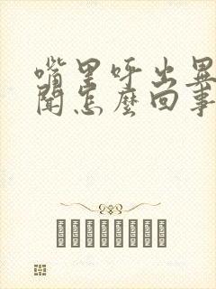 嘴里呼出异味难闻怎么回事封面