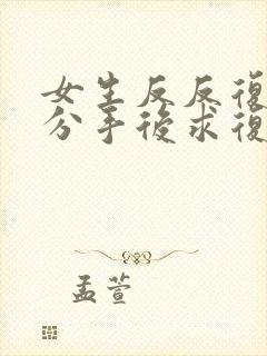 女生反反复复提分手后求复合