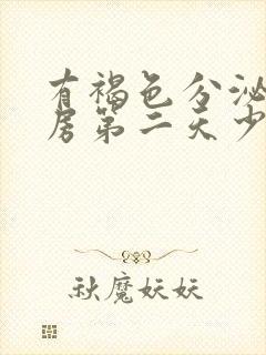 有褐色分泌物同房第二天少量出血