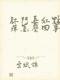 肛门长红点点很痒怎么回事