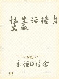 性生活后月经前出血