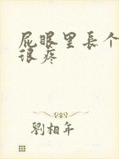 屁眼里长个肉球很疼封面