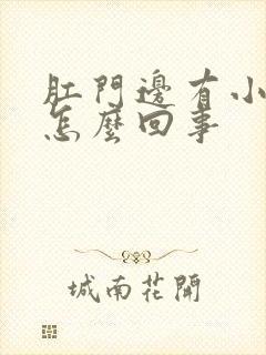 肛门边有小疙瘩怎么回事