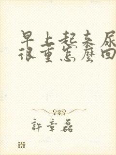 早上起来尿骚味很重怎么回事封面