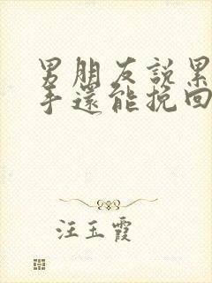 男朋友说累了分手还能挽回不