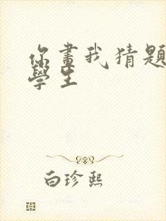 你画我猜题目小学生封面