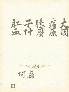 肚子胀痛大便带血什么原因封面