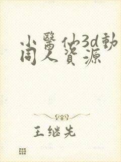 小医仙3d动漫同人资源