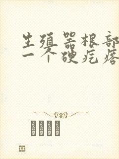 生殖器根部长了一个硬疙瘩