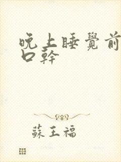 晚上睡觉前口苦口干