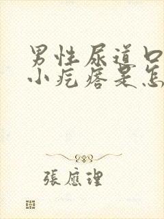 男性尿道口上有小疙瘩是怎么回事