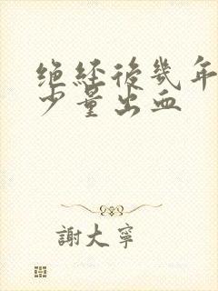 绝经后几年又有少量出血封面