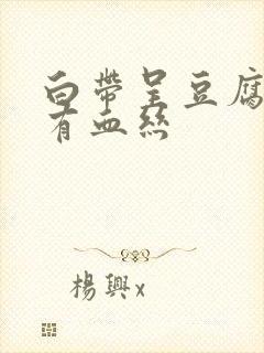 白带呈豆腐渣状有血丝