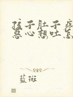 孩子肚子疼头疼恶心想吐怎么回事